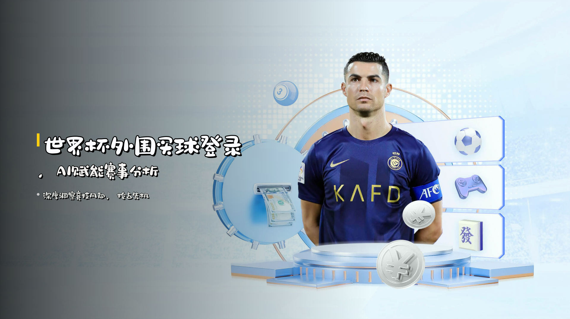 <strong>世界杯外围买球登录</strong>，AI赋能赛事分析