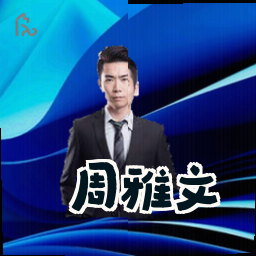 周雅文