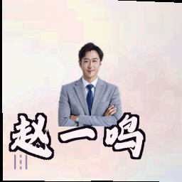 赵一鸣